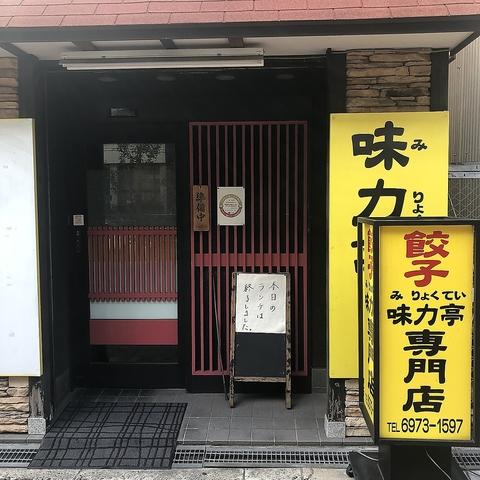 餃子専門店 味力亭 緑橋店
