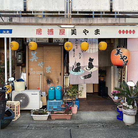居酒屋美やま