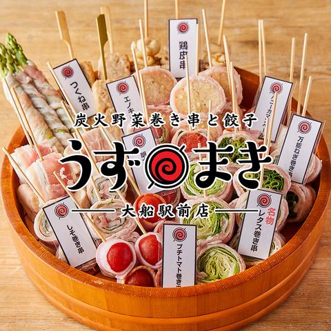 炭火野菜巻き串と餃子　博多うずまき　大船駅前店