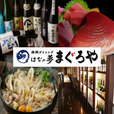 海鮮ダイニングまぐろや はなの夢 ルートイングランティア秋田 SPA RESORT店