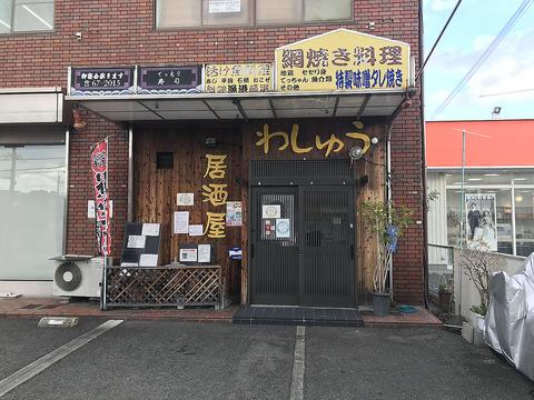 居酒屋 わしゅう