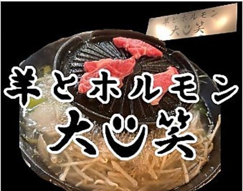 羊とホルモン 大笑