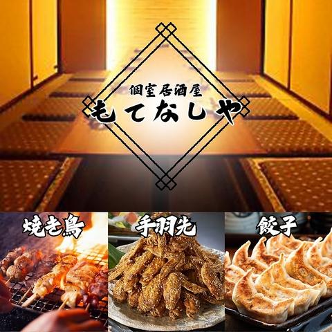 居酒屋 もてなしや 三宮本店