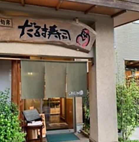 旬席だるま寿司