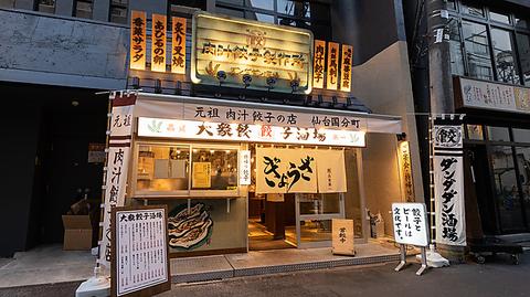 肉汁餃子のダンダダン 仙台国分町店