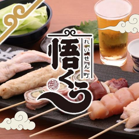 居酒屋 れいせん町悟くう