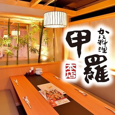 かに料理 高崎甲羅本店