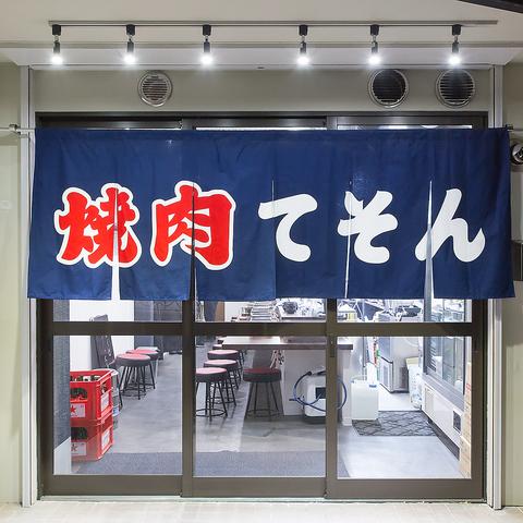 焼肉 てそん