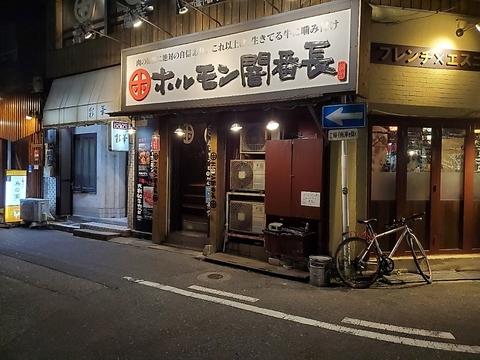 ホルモン闇番長 富士見店