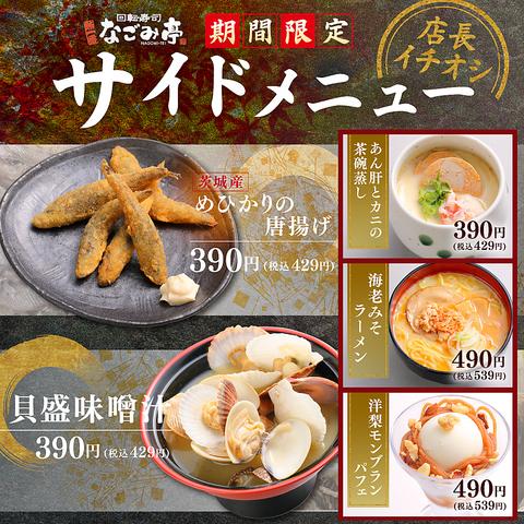 なごみ亭 函館七重浜店