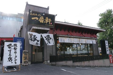 長浜ラーメン 一番軒 総本家