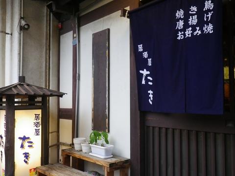 居酒屋 たき