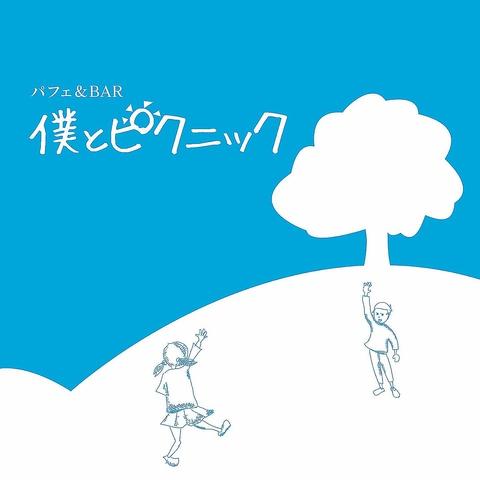 パフェ&BAR 僕とピクニック