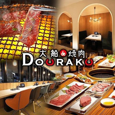 大船de焼肉DOURAKU