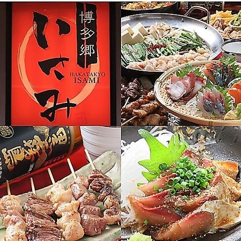 博多郷 いさみ