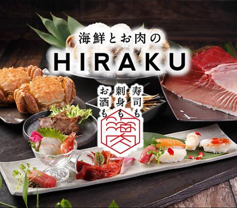 海鮮とお肉のHIRAKU