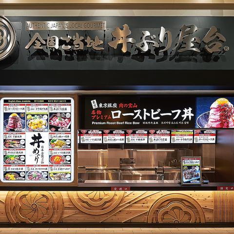 全国ご当地丼ぶり屋台 神戸三田アウトレット店