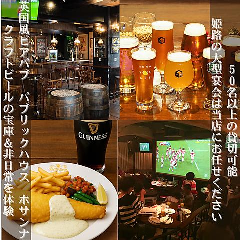 英国風ビアパブ パブリックハウス ホサンナ