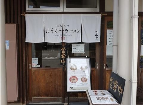 但馬城崎おうこつラーメン 城崎本店