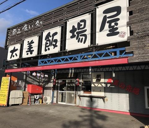 太美飯場屋