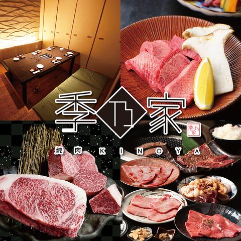焼肉 季乃家