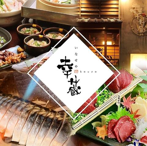 いなせや幸蔵 千葉中央店