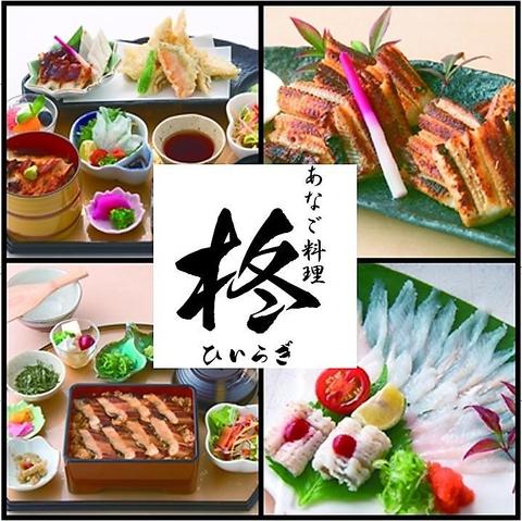 あなご料理 柊 キュエル姫路店 