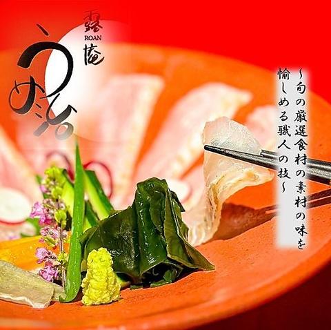 日本料理 露庵 うめ治