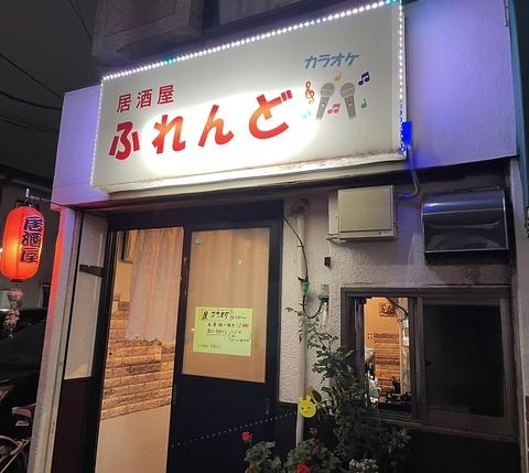 居酒屋 ふれんど