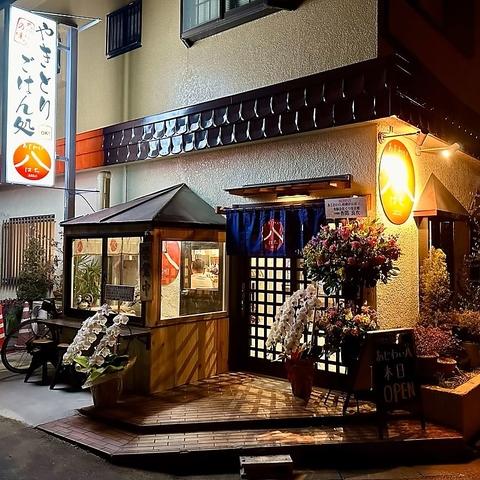 あじわい八 相模が丘店