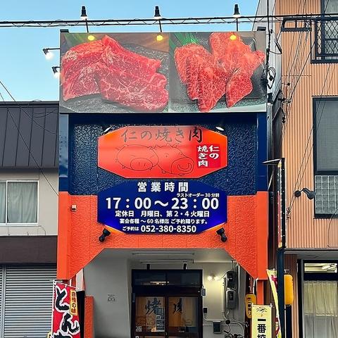 仁の焼き肉