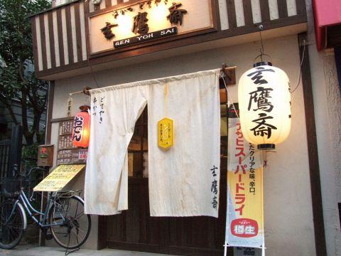 玄鷹斎 武蔵小山