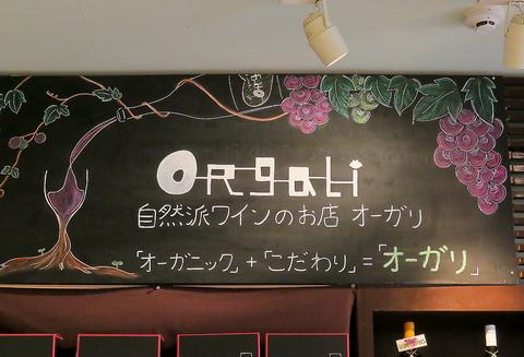 自然派ワインのお店 ORgaLi オーガリ
