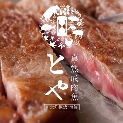 真 熟成肉魚 とや 長野駅前店