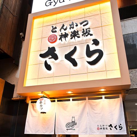 とんかつ 神楽坂 さくら イオンモール北大路店