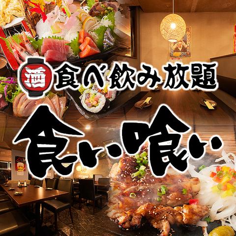 食い喰い くいくい 三宮店