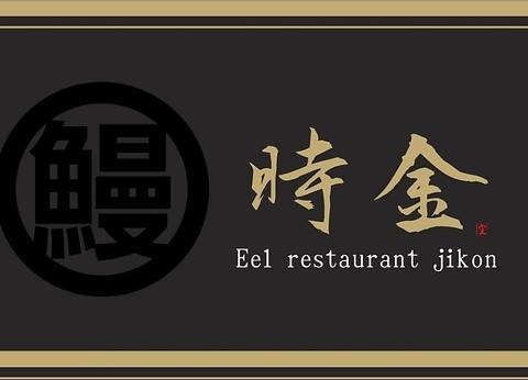 鰻専門店　時金