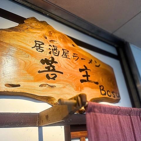 居酒屋ラーメン 　菩主