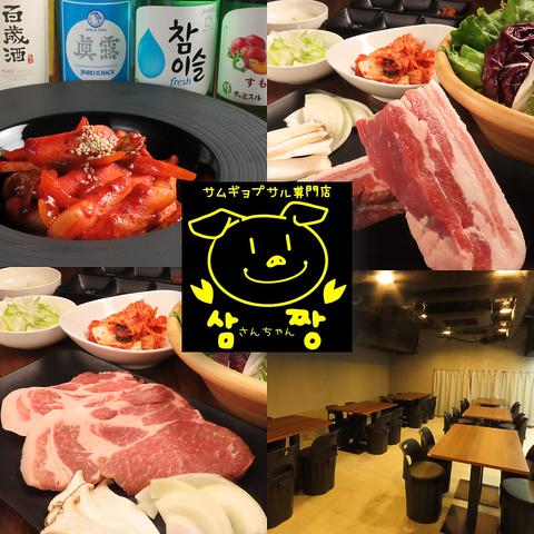 サムギョプサル専門店 さんちゃん