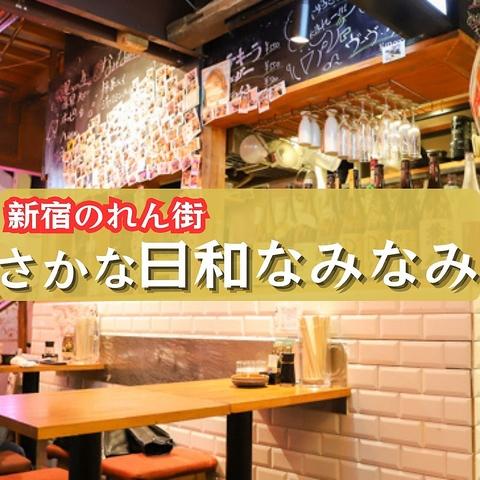 居酒屋 さかな日和 なみなみ 新宿