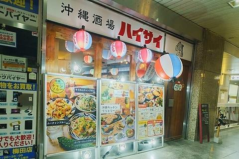 沖縄酒場ハイサイ大阪駅前第一ビル店