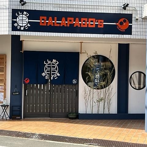 串かつ GALAPAGO's