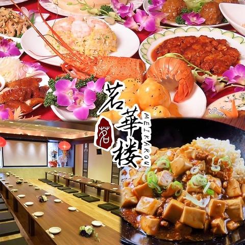 中国料理 茗華楼 めいかろう 伏見店