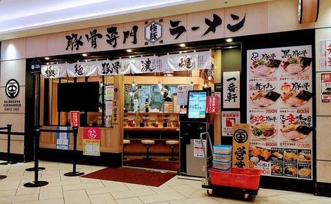 熟成豚骨ラーメン専門店 大名古屋一番軒