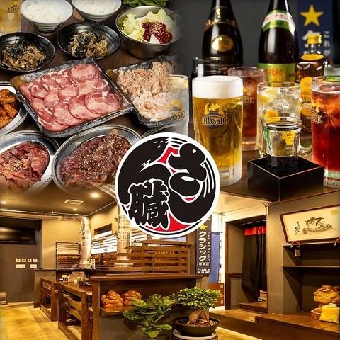 焼肉専門店 さん臓本店