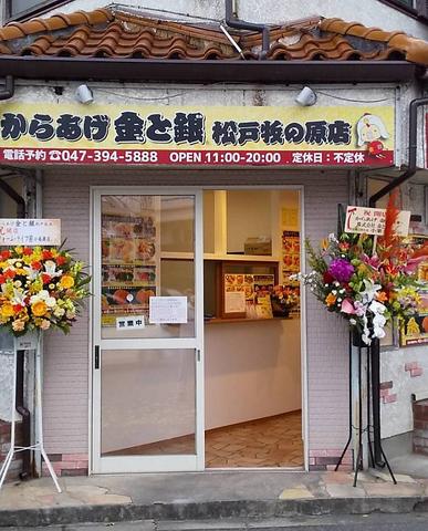 からあげ金と銀 松戸牧の原店