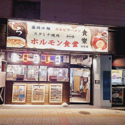 ホルモン食堂食樂連坊店