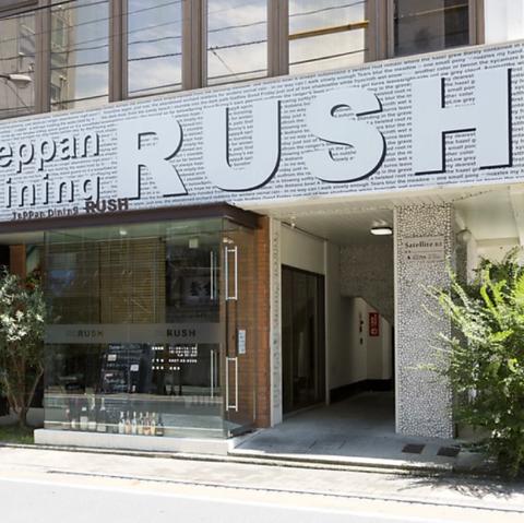 Teppan Dining RUSH テッパンダイニングラッシュ 岩国