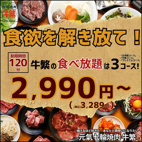 元氣七輪焼肉 牛繁 下総中山店