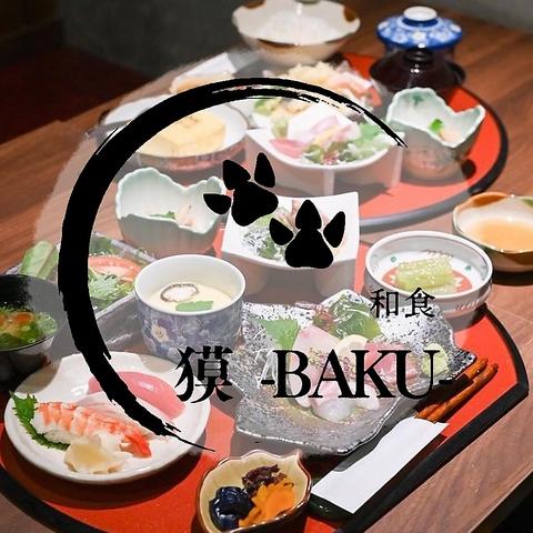 和食　獏-BAKU-